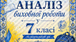Аналіз виховної роботи у 7 класі за рік. Шаблон +обкладинка