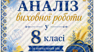 Аналіз виховної роботи у 8 класі за навчальний рік, Шаблон+обкладинка