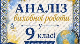 Аналіз виховної роботи у 9 класі за навчальний рік. Шаблон у Word