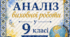 Аналіз виховної роботи у 9 класі за навчальний рік. Шаблон у Word