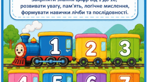 Потяг "Цифри"