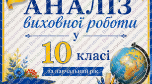 Аналіз виховної роботи у 10 класі за навчальний рік+ ОБКЛАДИНКА