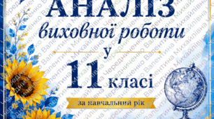 Аналіз виховної роботи у 11 класі за рік+ ОБКЛАДИНКА
