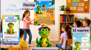 Гра "Літній крокодил" + нагороди + постер + МЕГАкрокодил