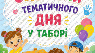 Сценарій тематичного дня у пришкільному таборі 🎬 «Голлівуд по-українськи: Фабрика зірок»