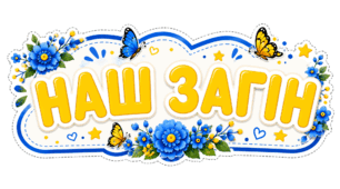 Оформлення дверей для літнього табору "Наш загін"
