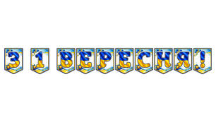 Стильна святкова розтяжка «З 1 Вересня!» у сучасному патріотичному стилі
