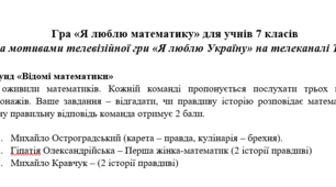 Гра "Я люблю математику" (за мотивами телегри "Я люблю Україну")