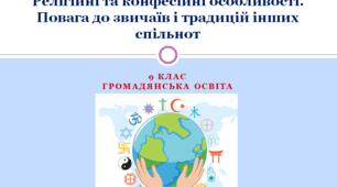 Громадянська освіта  9 клас "Релігійні та конфесійні особливості. Повага до звичаїв і традицій інших спільнот"