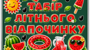 Яскравий напис та набір декору «Табір літнього відпочинку» (у кавуновому стилі)