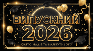 Банер-розтяжка "Випускний-2026" готово до друку