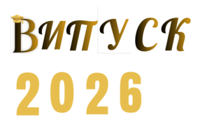 Розтяжка "Випуск "2026"