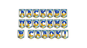 Стильна святкова розтяжка «Ласкаво просимо в садок!» у сучасному патріотичному стилі