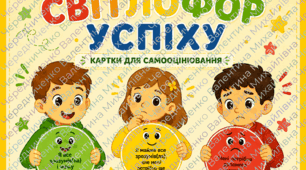 Набір карток для формувального оцінювання «Світлофор успіху» (НУШ)