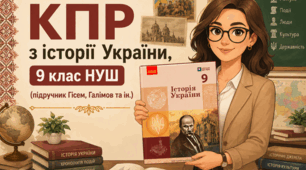 Комплексна підсумкова робота / КПР / Діагностувальна робота (ГР 1, ГР 2, ГР 3) за розділом 5 «Українські землі на початку ХХ ст.», 9 клас НУШ (підручник Гісем, Галімов)