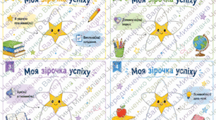 Картки для формувального оцінювання «Моя зірочка успіху» ⭐