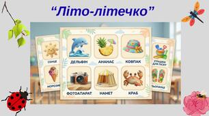 Лото "Літо"