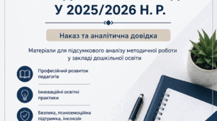 Наказ та аналітична довідка «Про підсумки організації методичної роботи у ЗДО у 2025/2026 навчальному році»