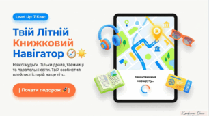 Список літератури на літо. Зарубіжна література 7 клас (Автори: Євгенія Волощук та Олена Слободянюк)