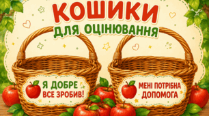 Дидактичний матеріал «Кошик" для формувального оцінювання» 🍄
