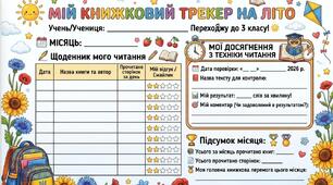 Книжковий трекер на літо. Читацький щоденник