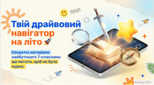 Список літератури на літо. Зарубіжна література 7 клас (О.Ніколенко ; Л.Мацевко-Бекерська ; Н. Рудніцька)