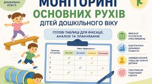 Таблиці моніторинг основних рухів дітей дошкільного віку