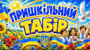Плакат "Пришкільний табір"