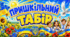 Плакат "Пришкільний табір"