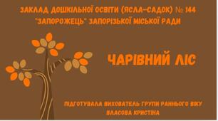 Заняття з конструювання  "Чарівний ліс"