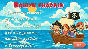 “Пошук Загубленого Скарбу Щасливих Канікул”