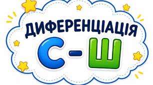 Диференціація С-Ш