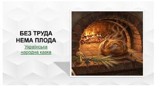 Презентація. Без труда нема плода. Українська народна казка​