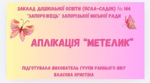 Заняття з аплікації "Метелик"