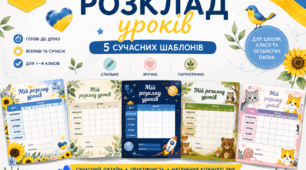 Розклад уроків НУШ. 5 сучасних шаблонів