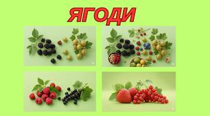 Загадки "Ягоди"