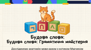 «Будова слова»