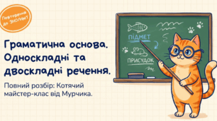 Граматична основа. Односкладні та двоскладні речення