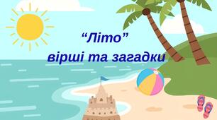 "Літо" (тематичні вірші та загадки)