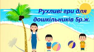 Рухливі гри для дошкільників 5р.ж.