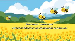 Конспект заняття  «Веселі бджілки на квітковій галявині»