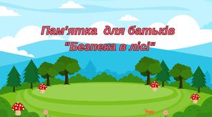 Пам'ятка для батьків "Безпека в лісі"