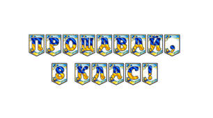 Стильна святкова розтяжка «Прощавай, 8 клас!» у сучасному патріотичному стилі
