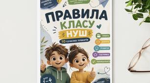 Правила класу НУШ для початкової школи. 10 плакатів для оформлення класу
