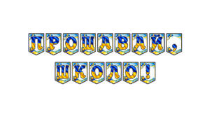 Стильна святкова розтяжка «Прощавай, школо!» у сучасному патріотичному стилі