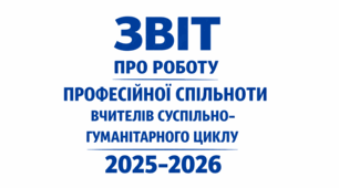 ЗВІТ про роботу   професійної спільноти вчителів суспільно-гуманітарного циклу 2025-2026