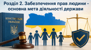 Розділ 2. Забезпечення прав людини - основна мета діяльності держави