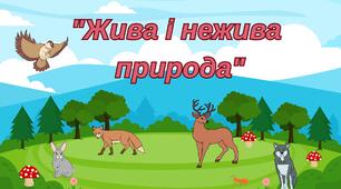 Дидактична гра "Жива та нежива природа"