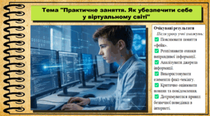 Практичне заняття. Як убезпечити себе у віртуальному світі. Громадянська освіта. 9 клас. НУШ (2026). До підручника Охредько О. та ін.