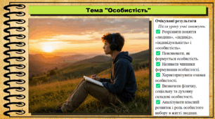 Особистість. Громадянська освіта. 9 клас. НУШ (2026). До підручника Охредько О. та ін.